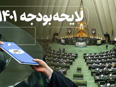 لایحه بودجه ۱۴۰۱ در شورای نگهبان تایید شد