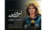 برگزاری یادبود شهیده خبرنگار «شیرین ابوعاقله»