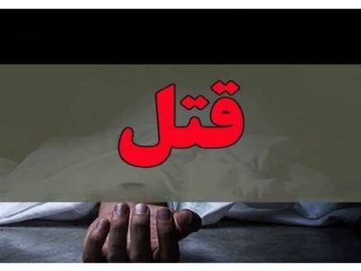 قتل خانوادگی در یک نزاع زن و شوهری در تبریز