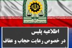 اطلاعیه فرماندهی انتظامی استان آذربایجان شرقی در خصوص اجرای طرح عفاف و حجاب