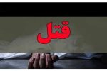 قتل خانوادگی در یک نزاع زن و شوهری در تبریز
