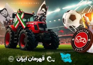 وطن را غیرت، عشق را فداکاری معنا میکند!