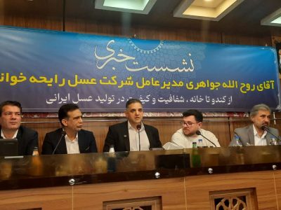 عسل رایحه خوانسار، اولین عسل ارگانیک ایران