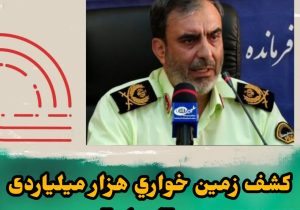 سردارعلینقیان‌پور:زمین خواری یک هزار میلیاردی در لنجان کشف شد