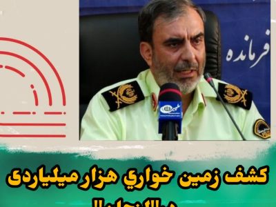 سردارعلینقیان‌پور:زمین خواری یک هزار میلیاردی در لنجان کشف شد