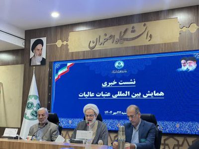 همایش بین‌المللی ساخت، بازسازی و توسعه عتبات عالیات در اصفهان برگزار می‌شود