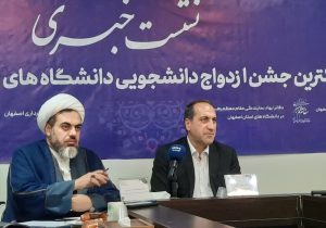 برگزاری بزرگ‌ترین جشن ازدواج دانشجویی دانشگاه‌های استان اصفهان/ یک رویداد بزرگ فرهنگی