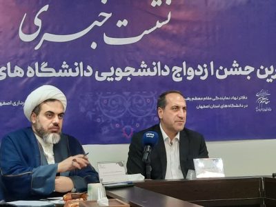 برگزاری بزرگ‌ترین جشن ازدواج دانشجویی دانشگاه‌های استان اصفهان/ یک رویداد بزرگ فرهنگی
