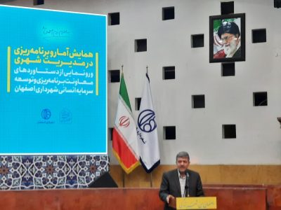 سومین همایش آمار و برنامه ریزی مدیریت شهری برگزار شد/رونمایی از دستاوردهای شاخص شهرداری اصفهان در حوزه برنامه‌ریزی