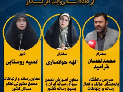 معاونت رسانه‌و ارتباطات مجمع مشورتی نظام مسائل کشور برگزار می کند: