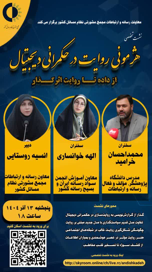 معاونت رسانه‌و ارتباطات مجمع مشورتی نظام مسائل کشور برگزار می کند: