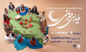 سهیم شدن در شادی نیازمندان با پویش یلدای مهربانی