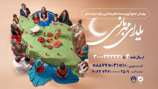 سهیم شدن در شادی نیازمندان با پویش یلدای مهربانی