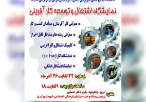 نمایشگاه تخصصی «اشتغال و توسعه کارآفرینی» در تبریز برگزار می‌شود