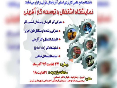 نمایشگاه تخصصی «اشتغال و توسعه کارآفرینی» در تبریز برگزار می‌شود