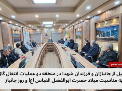 تجلیل از جانبازان و فرزندان شهدا در منطقه دو عملیات انتقال گاز ایران به مناسبت میلاد حضرت ابوالفضل العباس (ع) و روز جانباز