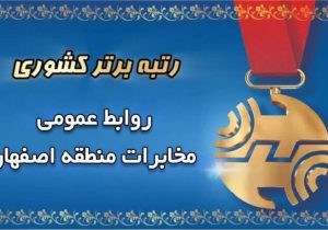 روابط عمومی مخابرات منطقه اصفهان؛ پیشتاز ارزیابی کشوری در سال ۱۴۰۴
