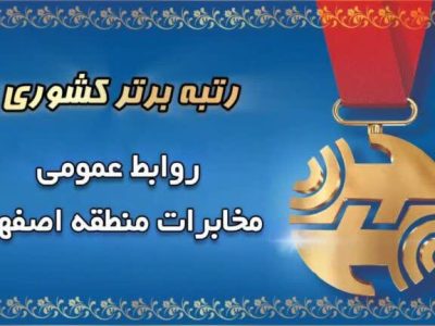 روابط عمومی مخابرات منطقه اصفهان؛ پیشتاز ارزیابی کشوری در سال ۱۴۰۴