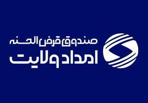 مدیر امور شعب صندوق قرض‌الحسنه امداد ولایت در استان اصفهان همزمان با دهمین سالروز تاسیس این صندوق تاکید کرد؛جهش در اشتغال‌زایی و تحول در خدمت‌رسانی با ترویج فرهنگ قرض الحسنه