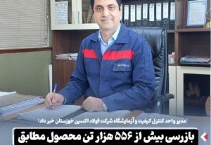 مدیر واحد کنترل کیفیت و آزمایشگاه شرکت فولاد اکسین خوزستان خبر داد: بازرسی بیش از ۵۵۶ هزار تن محصول مطابق استانداردهای بین‌المللی در سال گذشته